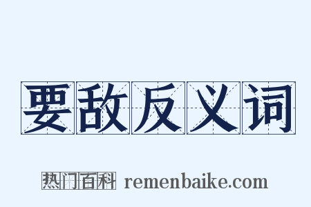 要敌反义词是什么意思的图片